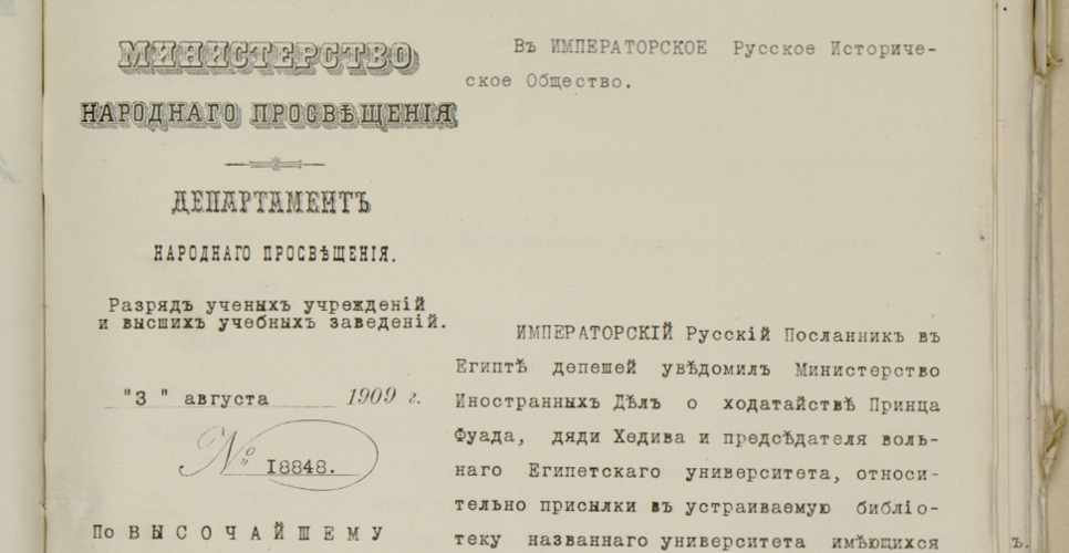 Русскоязычная переписка ИРИО за 1908–1909 годы(Дело XXVII, часть вторая)