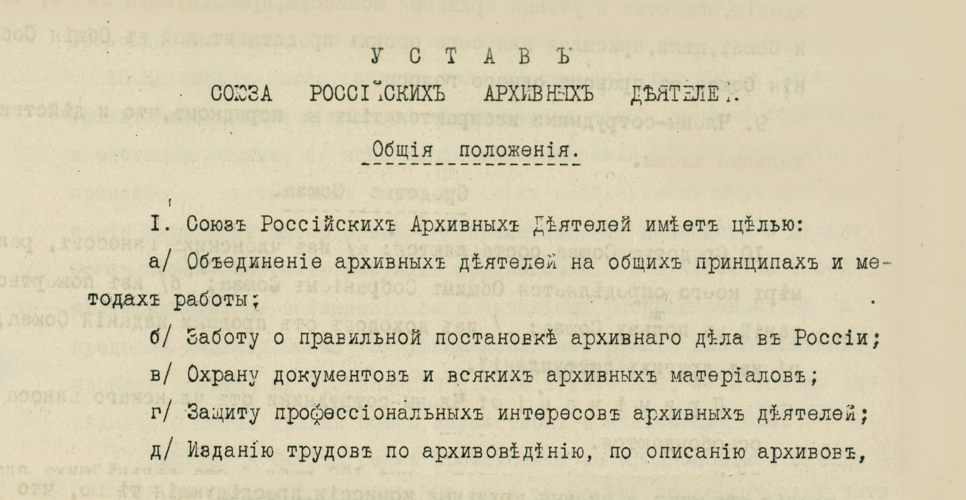 Дело из архива ИРИО о Cоюзе Российских архивных деятелей (Дело CCI)