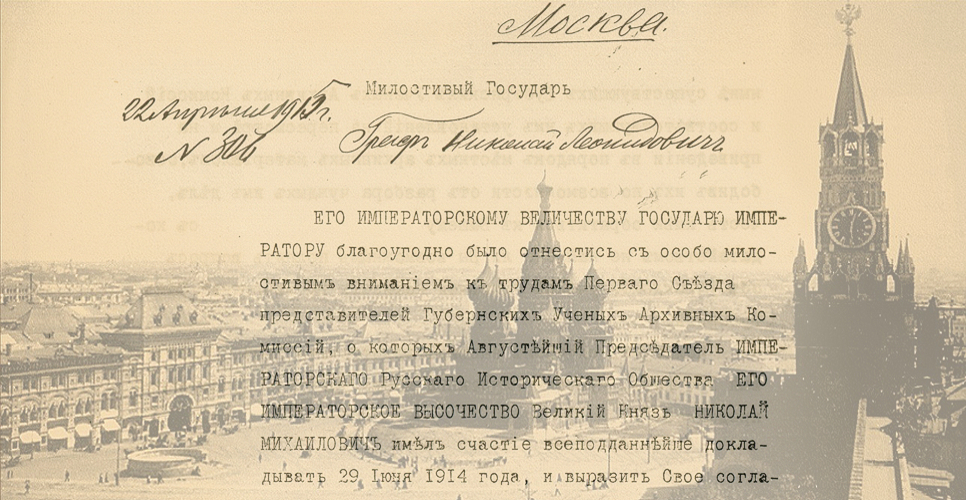 Дело об учреждении Московской губернской учёной архивной комиссии (Дело CXXXVI)
