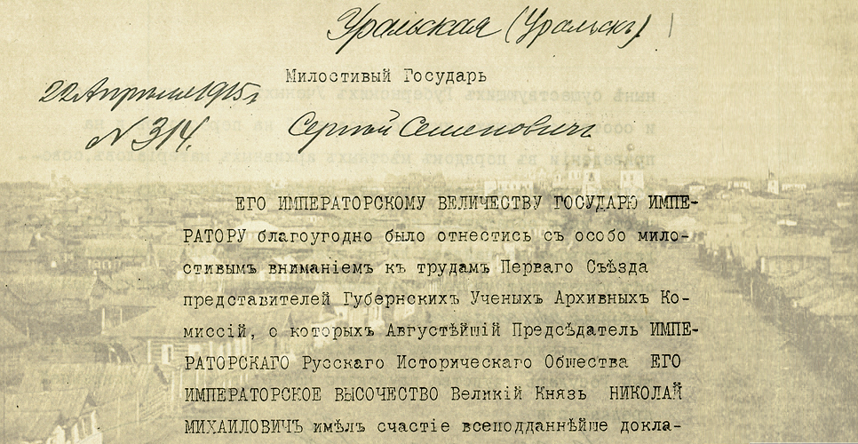 Дело об учреждении  Уральской областной учёной архивной комиссии (Дело CLXVI)