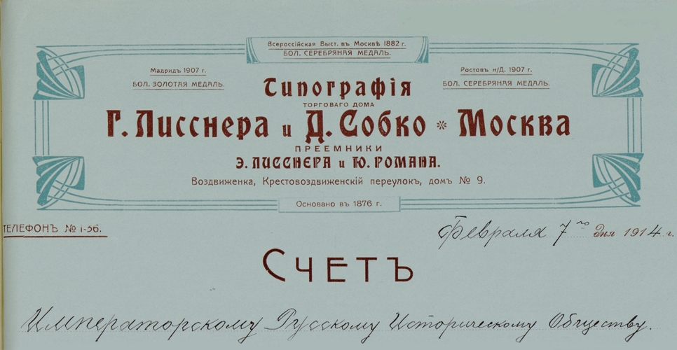 Дело о расходо-оправдательных документах  по «Русскому биографическому словарю»  (Дело LXII)