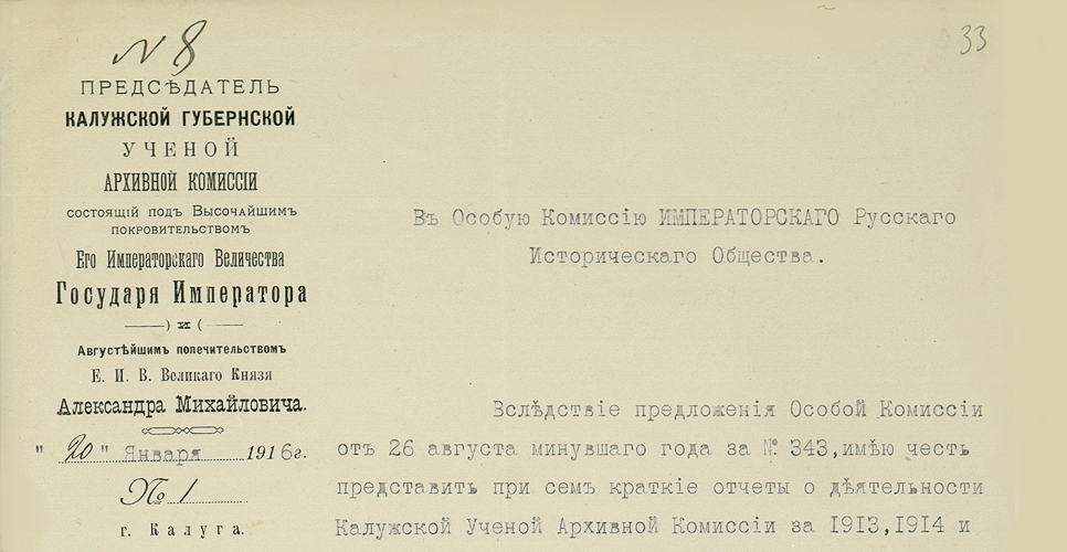 Дело по переписке с Калужской губернской учёной архивной комиссией и по обследованию архивов района названной комиссии (Дело CXXIX)
