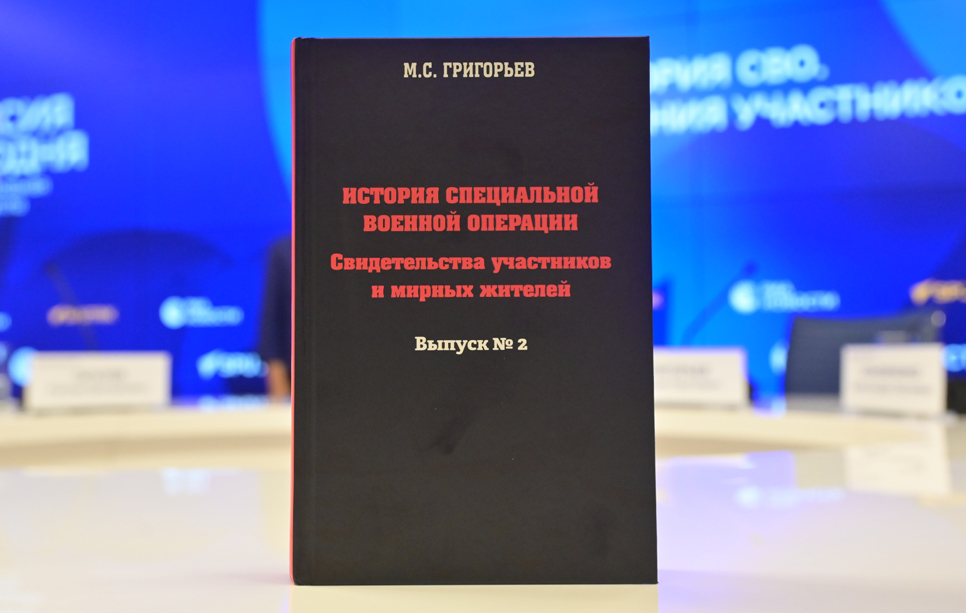 Презентация книги воспоминаний участников СВО 
