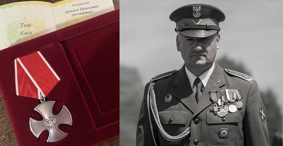 Член Российского исторического общества Ежи Тыц посмертно награждён Орденом Мужества