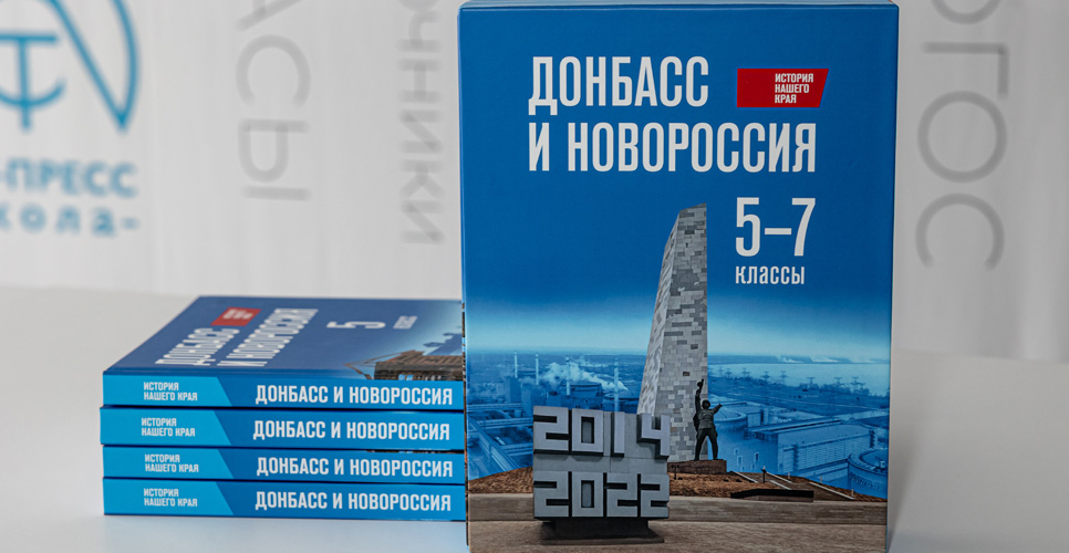 Российское историческое общество приняло участие в разработке учебников «История нашего края. Донбасс и Новороссия»