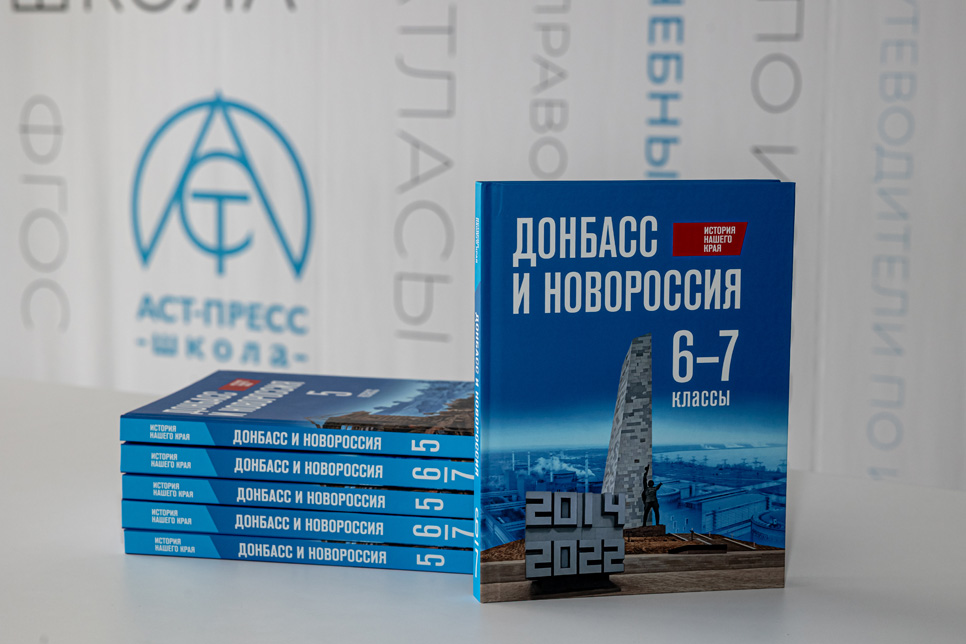 Российское историческое общество приняло участие в разработке учебников «История нашего края. Донбасс и Новороссия»