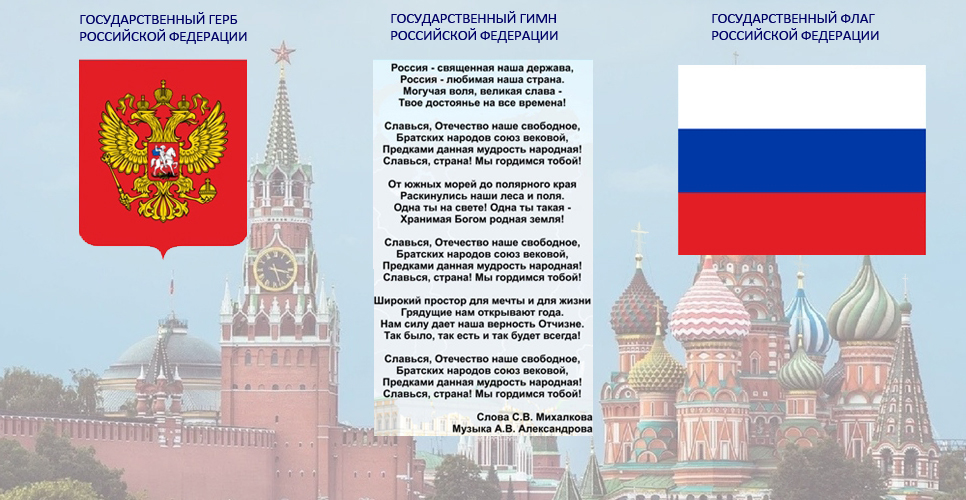 Государственная символика Российской Федерации