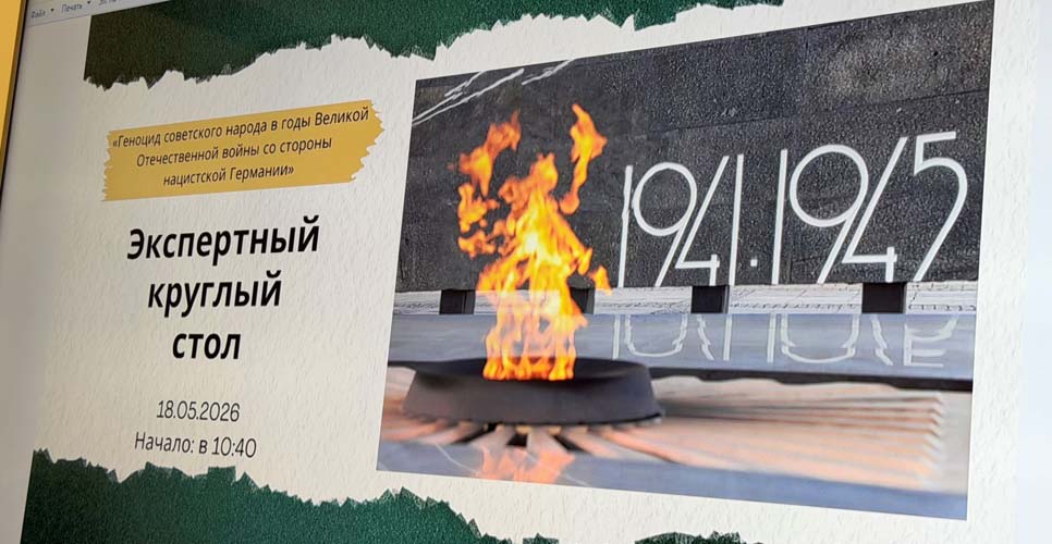 В Ереване обсудили геноцид советского народа в годы Великой Отечественной войны