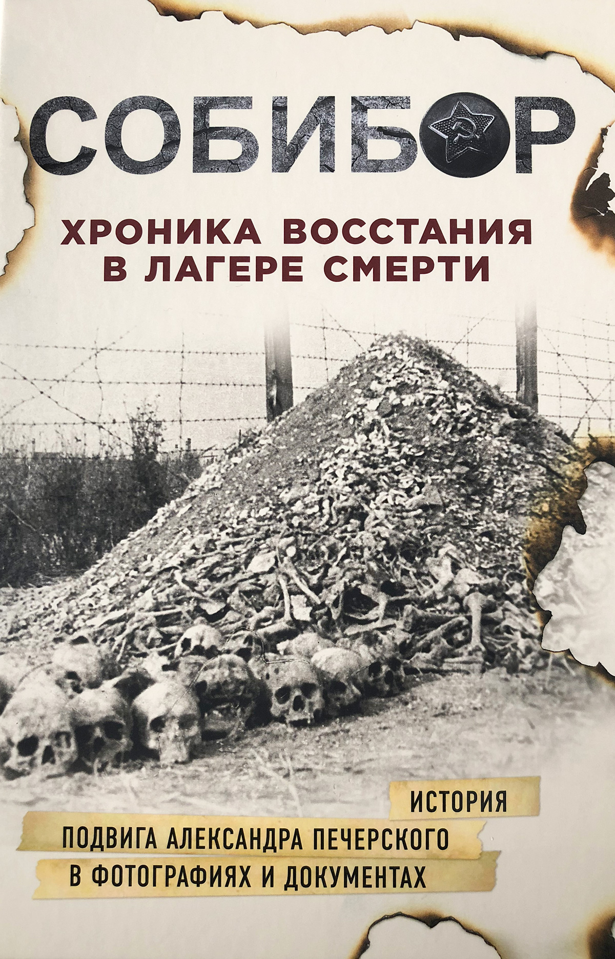 Собибор: хроника восстания в лагере смерти