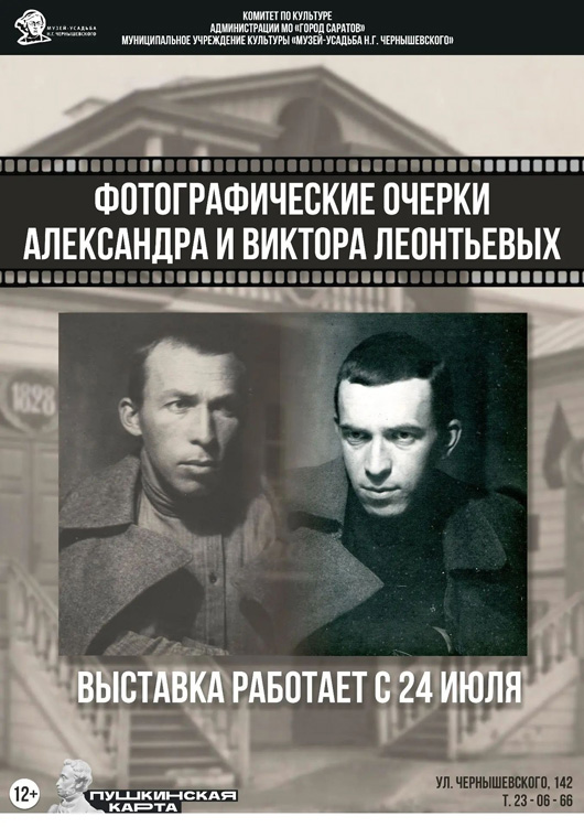 В музее-усадьбе Николая Чернышевского открылась выставка «фотографических очерков» братьев Леонтьевых