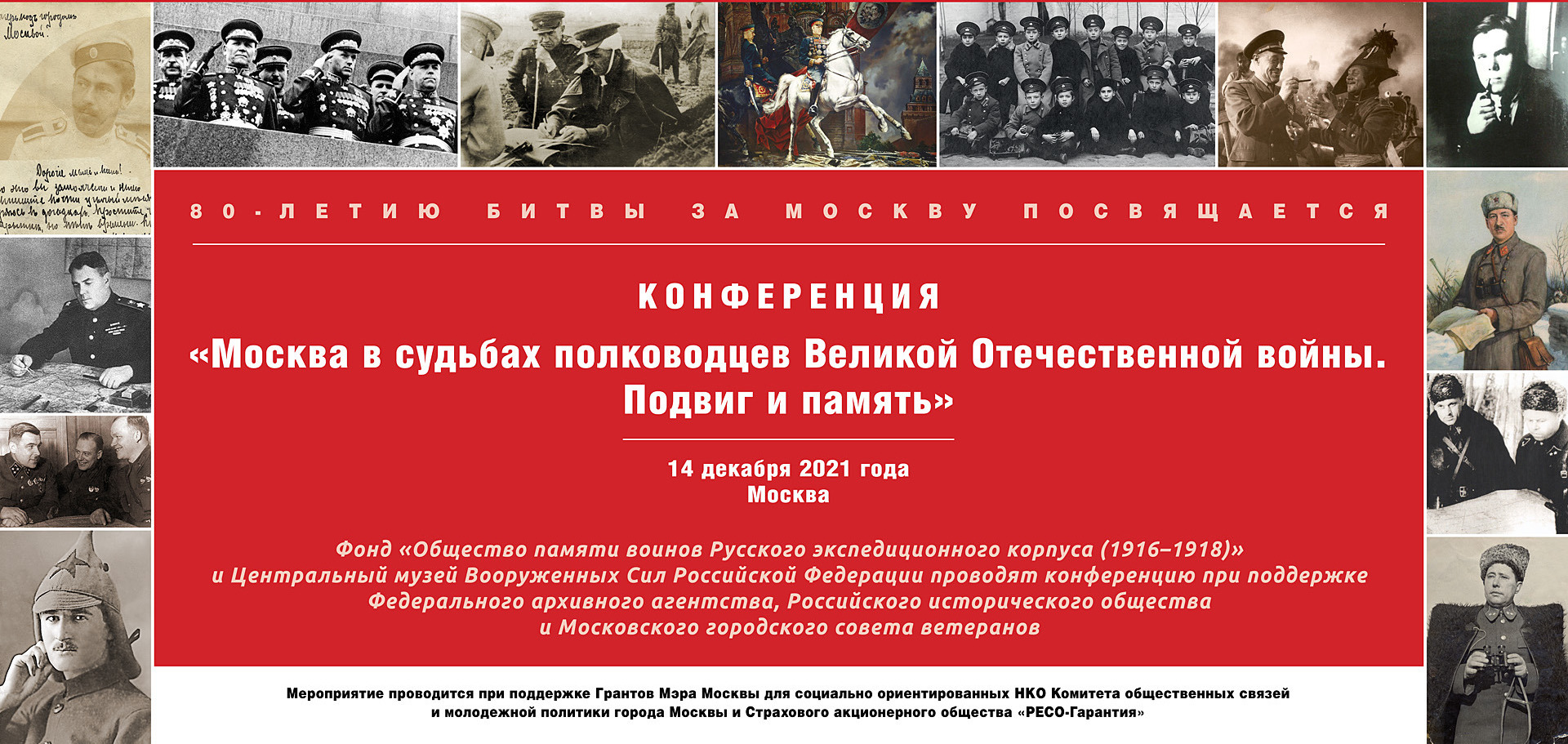 Конференция «Москва в судьбах полководцев Великой Отечественной войны 1941-1945 гг. Подвиг и память»