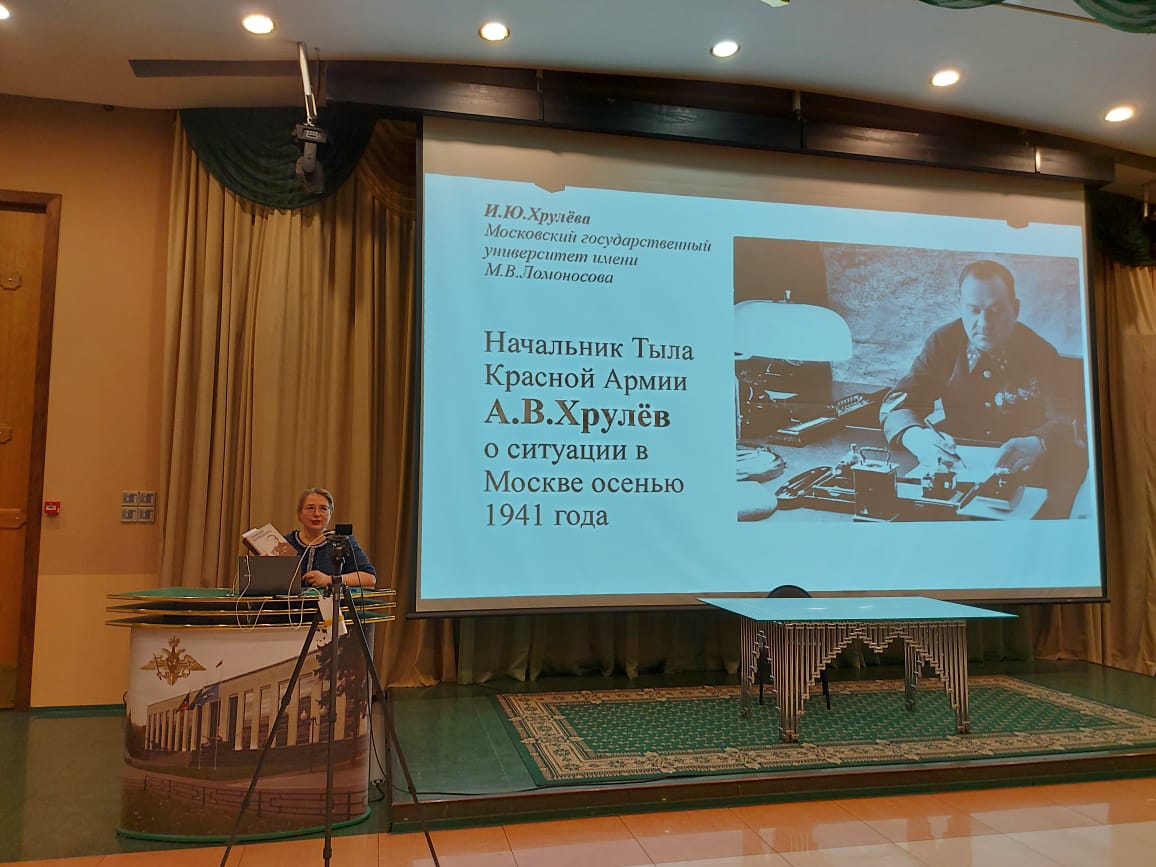 Конференция «Москва в судьбах полководцев Великой Отечественной войны 1941-1945 гг. Подвиг и память»