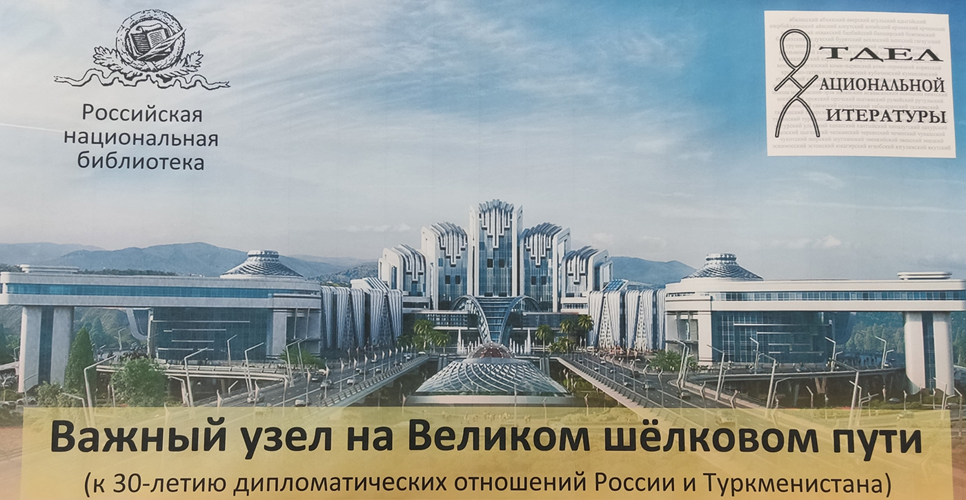 Выставка к 30-летию дипломатических отношений между РФ и Туркменистаном в РНБ