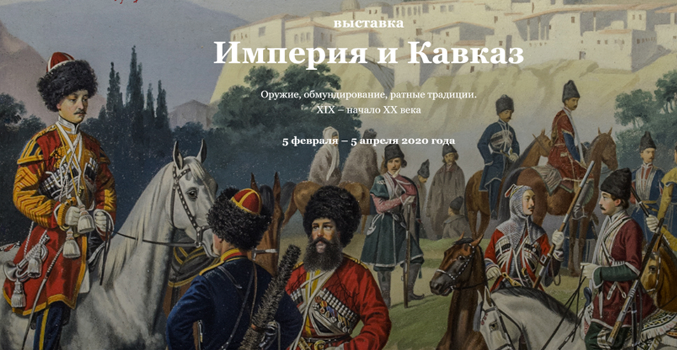 Взгляд в историю: слово оружию. Выставка «Империя и Кавказ»