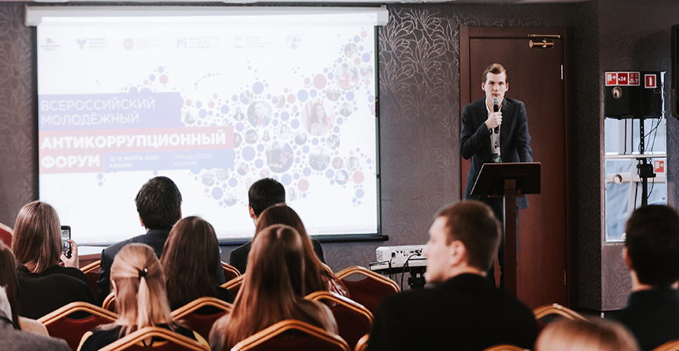 Первый Всероссийский молодежный антикоррупционный форум «PROкоррупцию ПРОсто»
