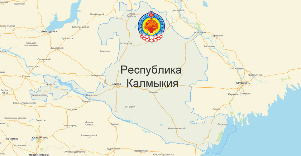 Республика Калмыкия