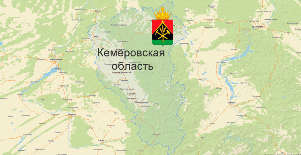 Кемеровская область
