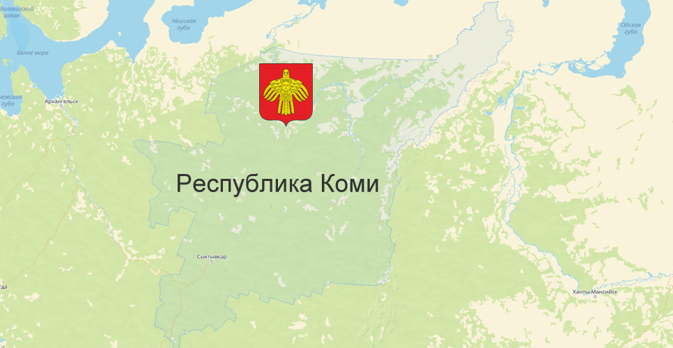 Республика Коми