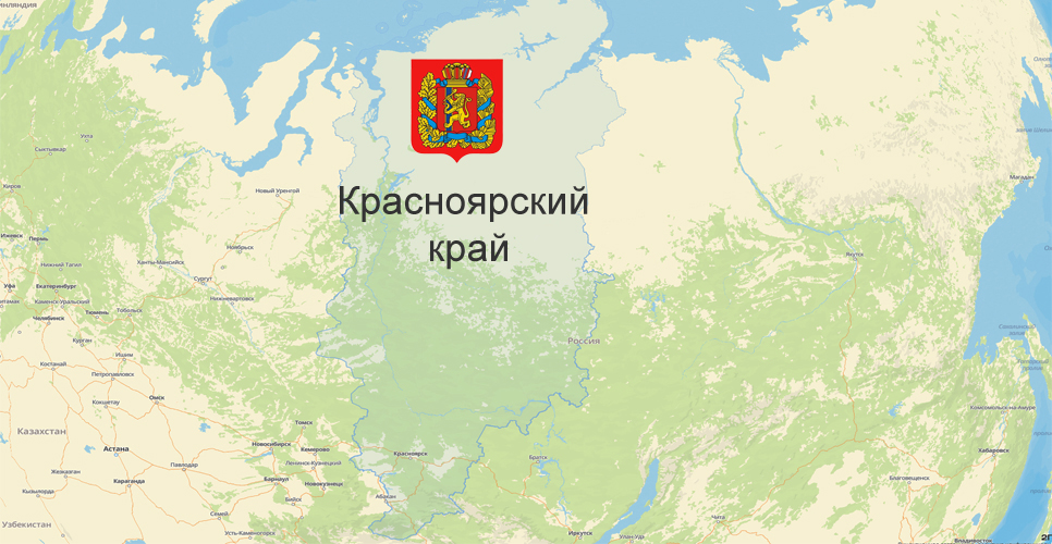Красноярский край
