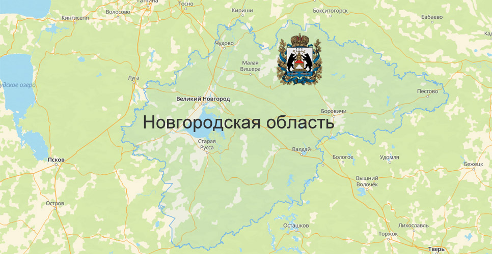 Новгородская область