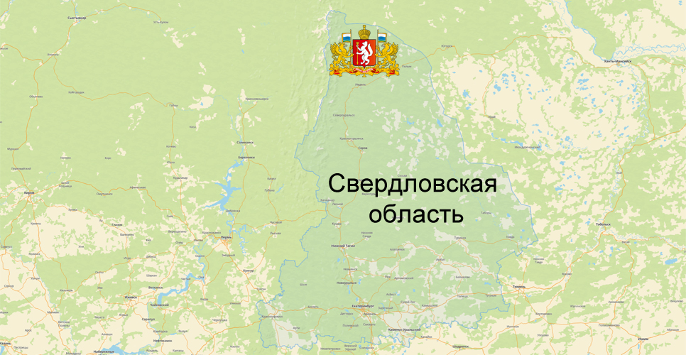 Свердловская область