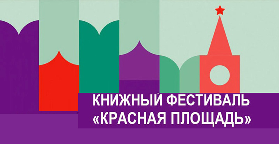 Книжный фестиваль «Красная площадь» пройдёт с 3 по 6 июня 2022 года