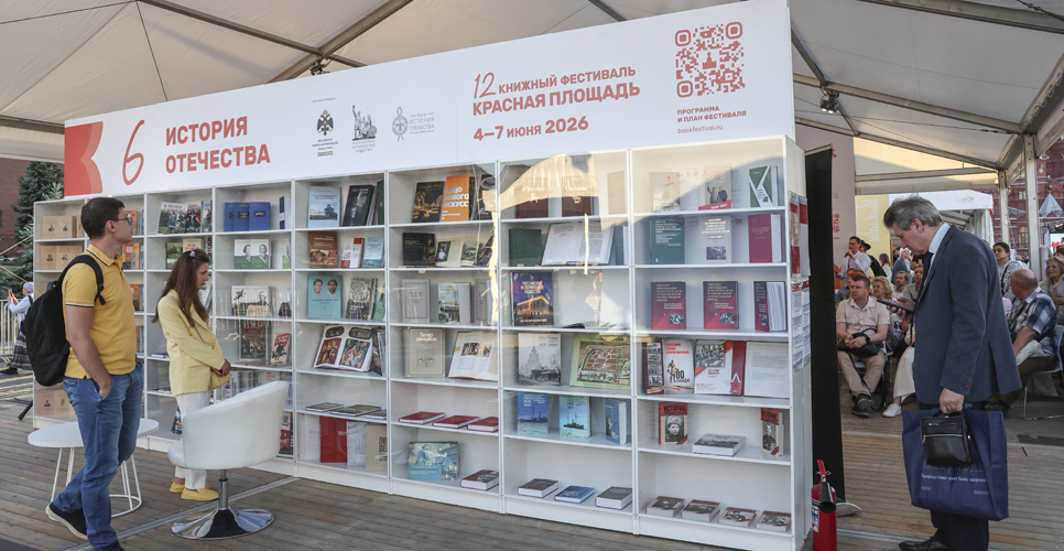 Итоги первого дня работы павильона «История Отечества» на книжном фестивале «Красная площадь»