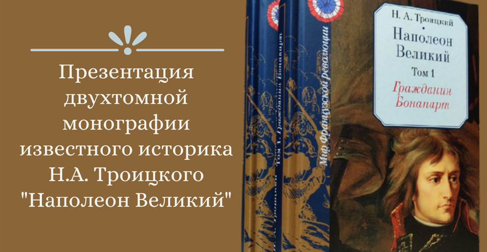 В Саратове представлена книга известного саратовского учёного о Наполеоне