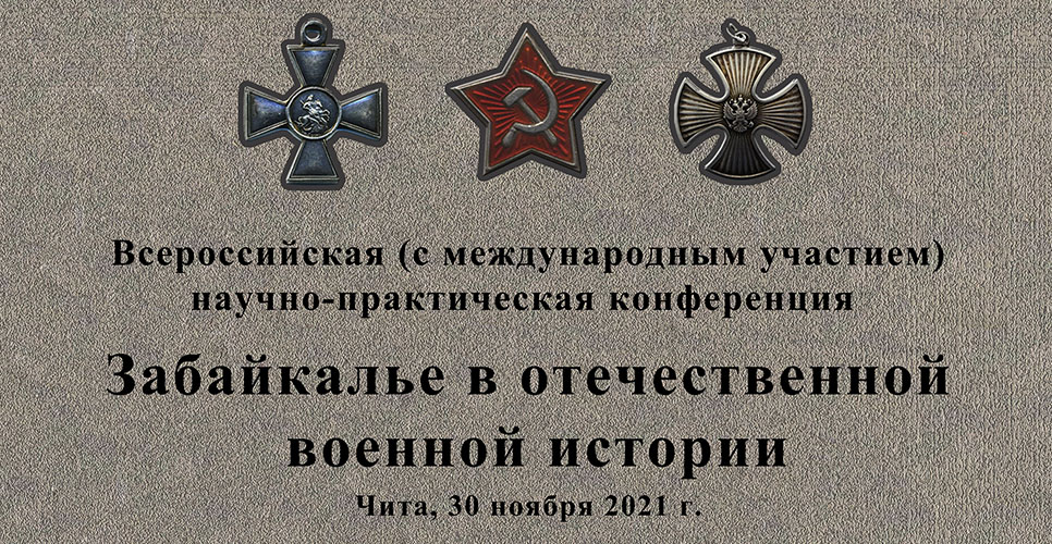 Всероссийская конференция «Забайкалье в отечественной военной истории»