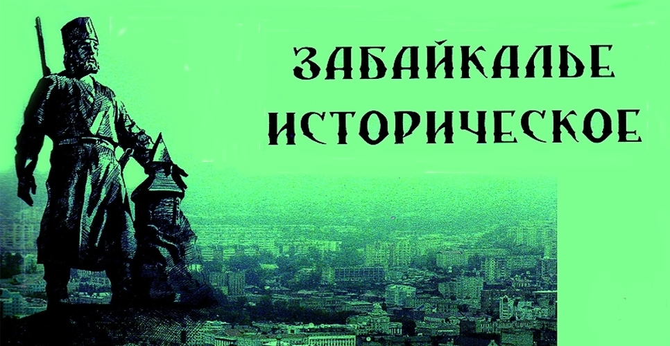Всероссийская конференция «Забайкалье историческое»