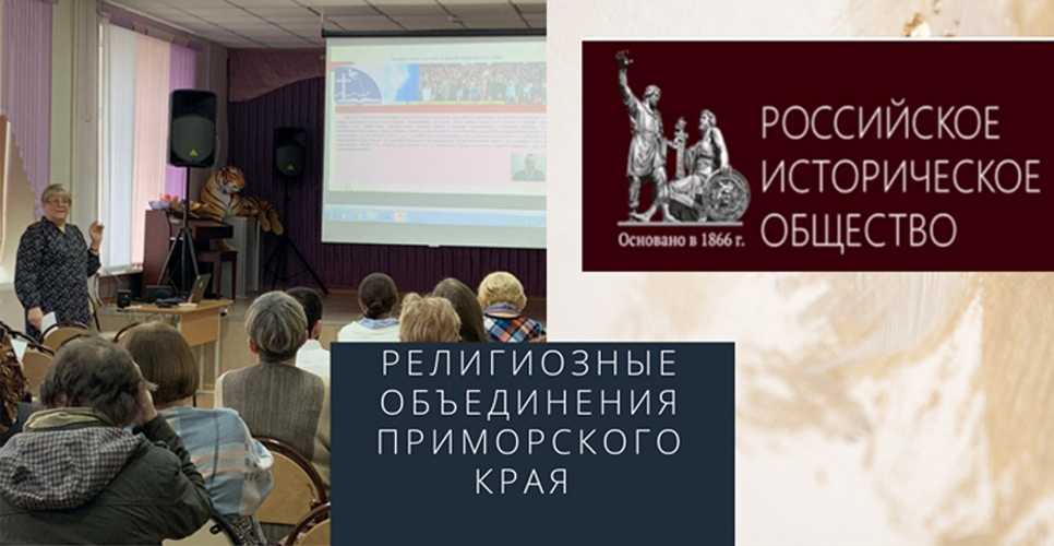 Лекторий для учителей истории: «Религиозные объединения Приморского края»