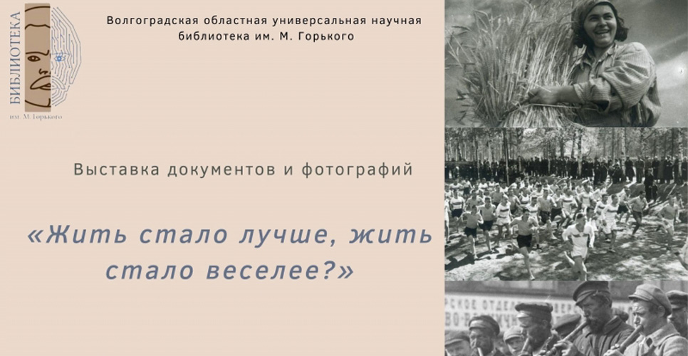 В Волгограде проходит выставка о повседневной жизни советских людей в 1930-е годы