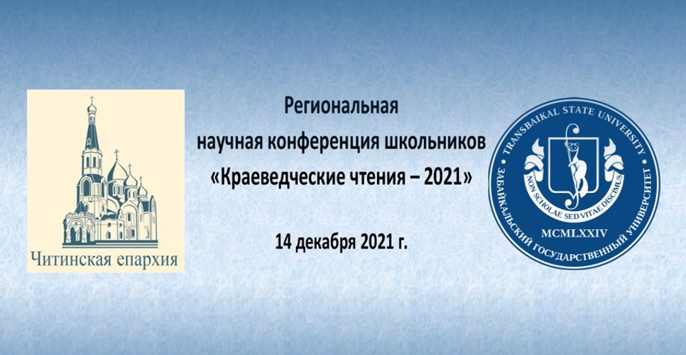Забайкальская научная конференция школьников  «Краеведческие чтения – 2021»