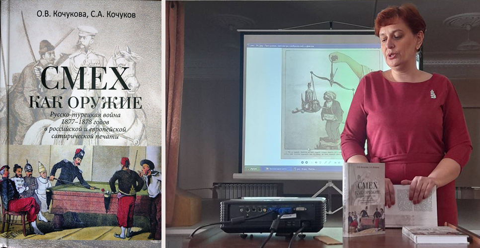 Презентация книги о сатирической печати времён русско-турецкой войны 1877–1878 гг.