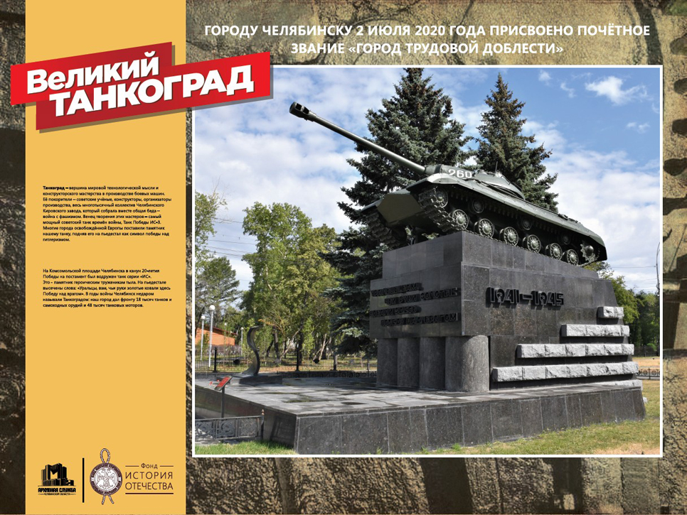 6 октября 2020 года в Челябинске состоится открытие выставки «Великий Танкоград»