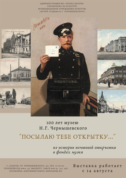 В Саратове в музее-усадьбе Н.Г. Чернышевского открылась выставка почтовых открыток