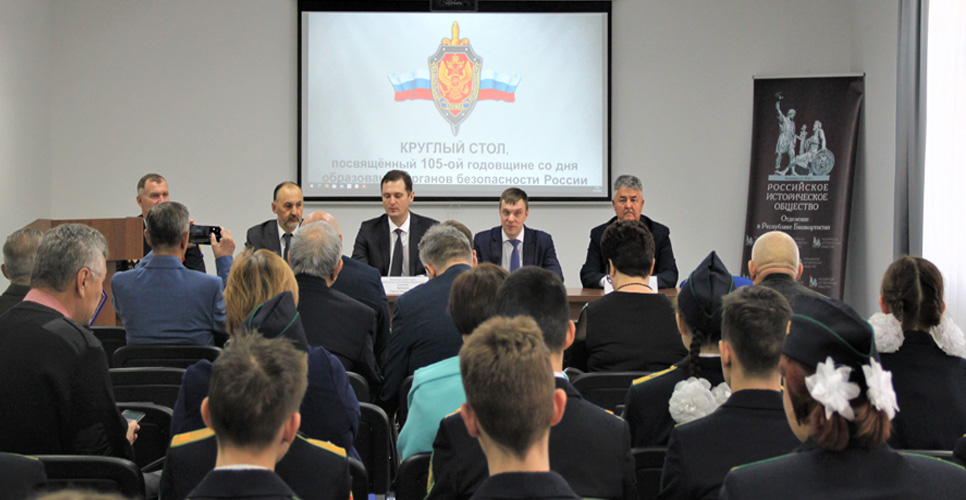 В Уфе состоялся круглый стол, посвященный 105-летию органов безопасности России