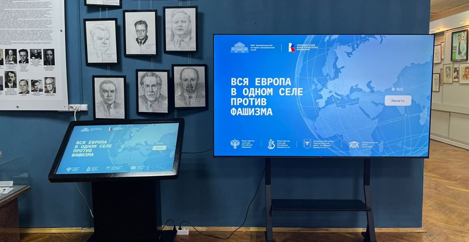В Башкирии представили интерактивный комплекс «Вся Европа в одном селе против фашизма»