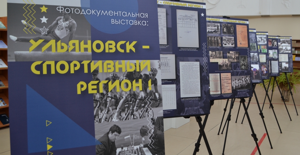 В Год детского спорта открылась выставка «Ульяновск – спортивный регион»
