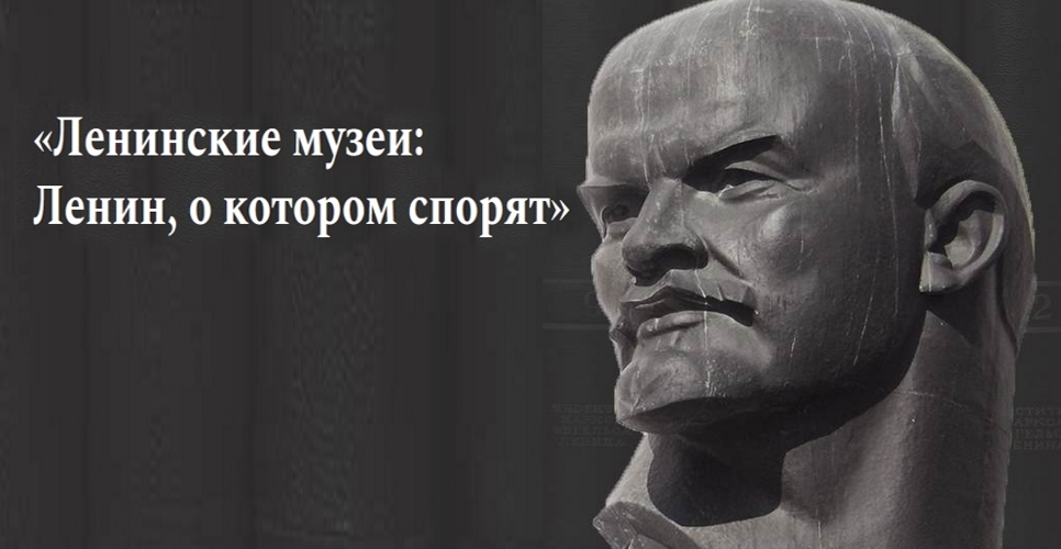 Ленинский мемориал инициировал создание интернет–портала «Ленин, о котором спорят»