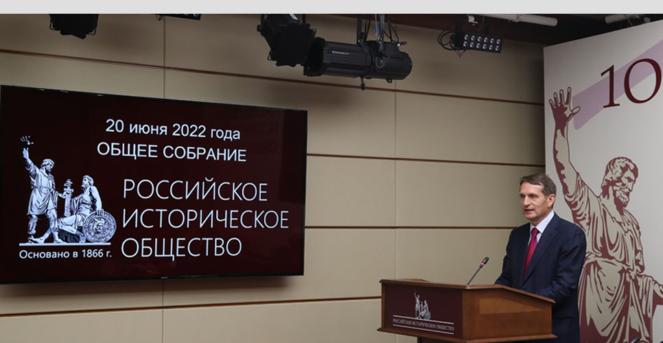 Речь Сергея Нарышкина на X Общем собрании Российского исторического общества 
