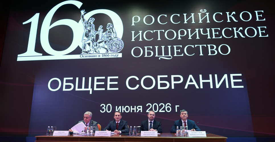 Главные решения 14-го Общего собрания Российского исторического общества