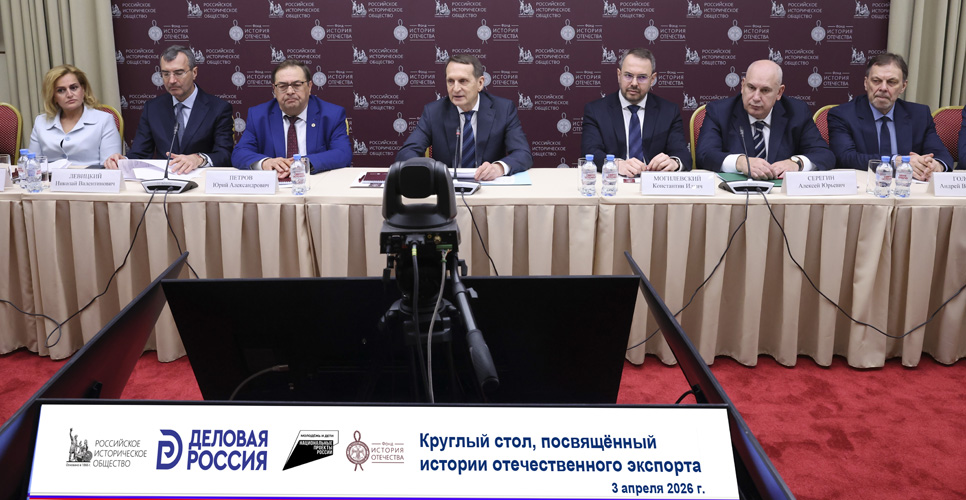 Сергей Нарышкин провёл круглый стол, посвящённый истории отечественного экспорта