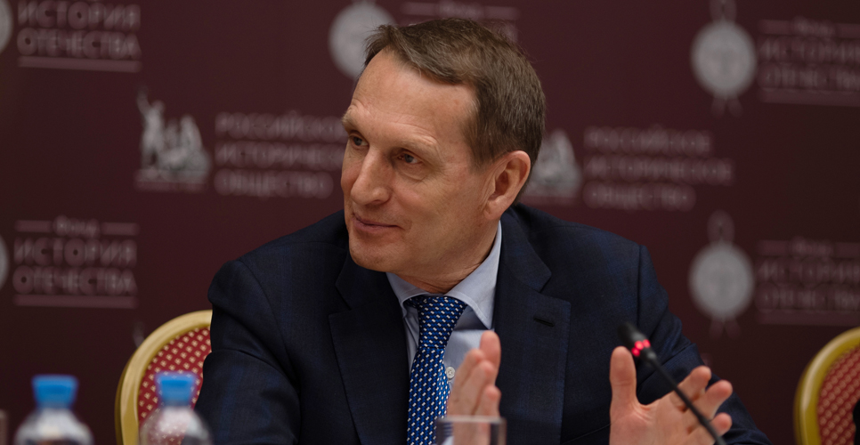 Выступление Председателя Российского исторического общества Сергея Нарышкина на круглом столе, посвящённому 