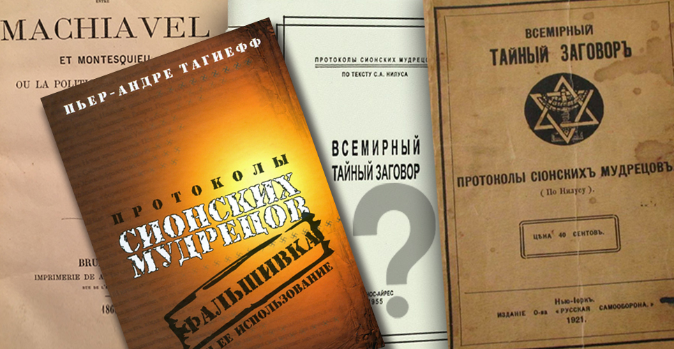 Разоблачение фальсификаций. Правда ли существуют «Протоколы сионских мудрецов»?