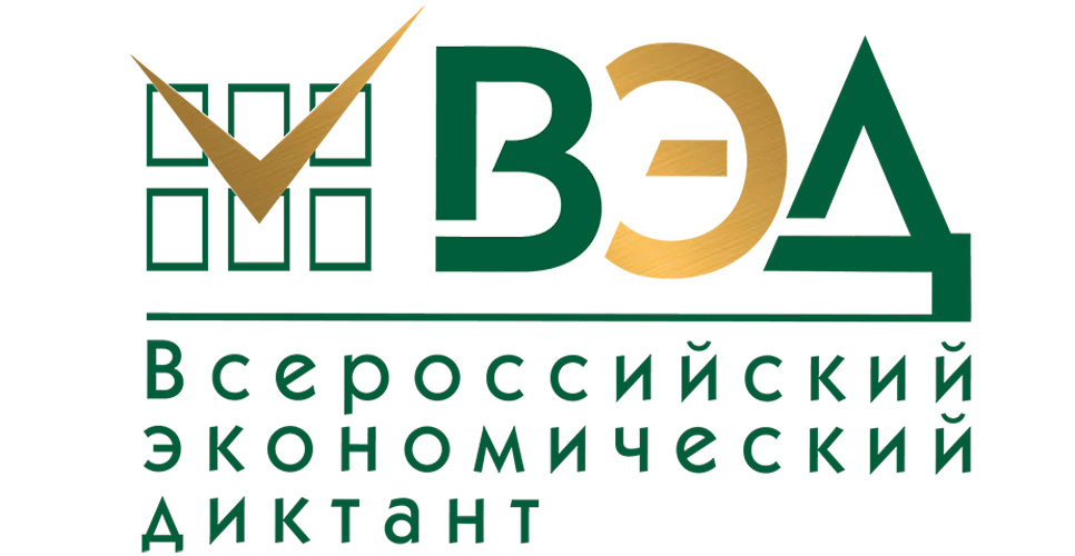 Всероссийский экономический диктант ВЭО России прошёл в 13 странах
