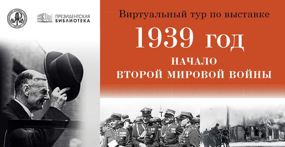 «1939 год. Начало Второй мировой войны»