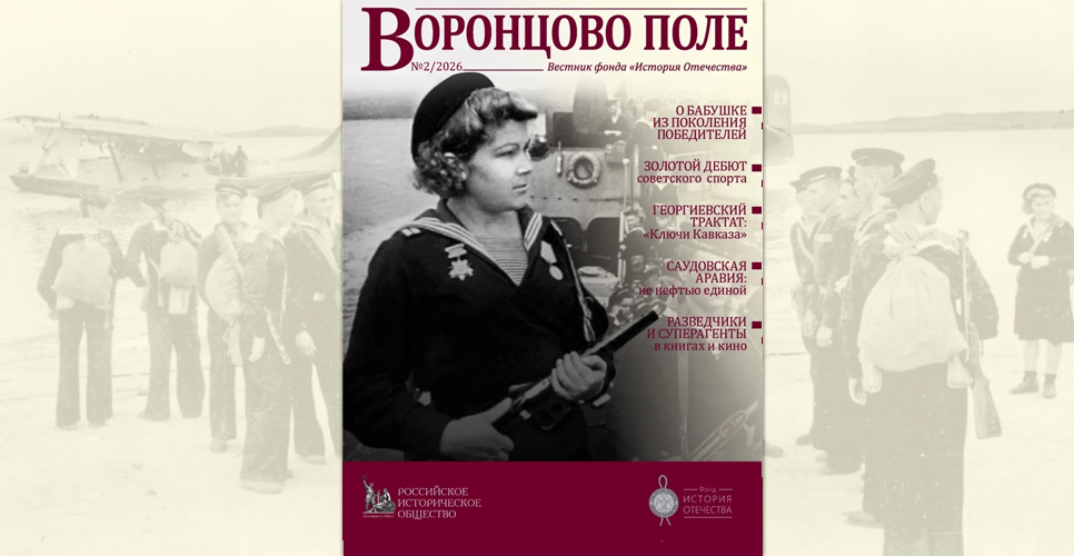 Вышел второй в 2026 году номер историко-просветительского вестника «Воронцово поле»