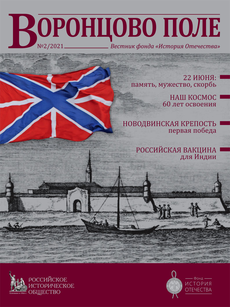 Вестник фонда "История Отечества" Журнал Воронцово поле №2/2021 