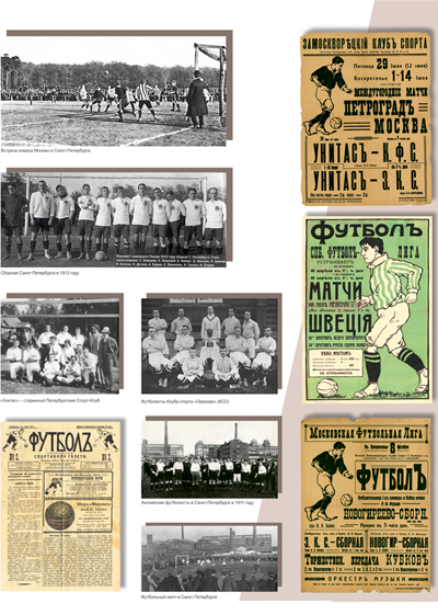 Выставка «Российский футбол: вехи истории»